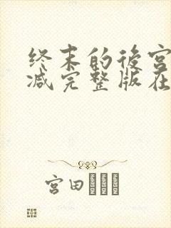 终末的后宫无删减完整版在线观看