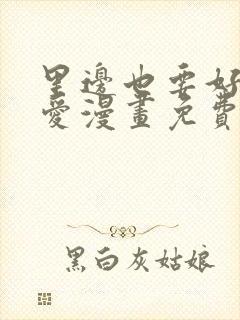 里边也要好好疼爱漫画免费观看