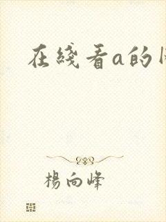 在线看a的网址封面