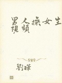 男人操女生逼的视频