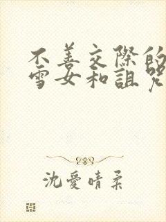 不善交际的未亡雪女和诅咒戒指