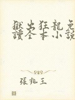 狱出狂龙免费阅读全本小说