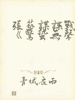 张艺谋谍战电影《惊蛰无声》