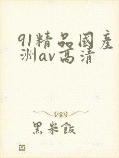 91精品国产亚洲av高清