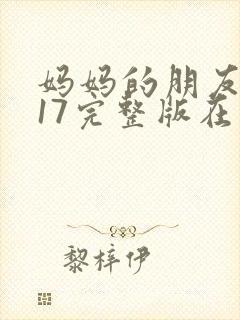 妈妈的朋友2017完整版在线观看封面