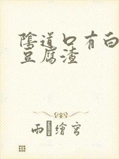 阴道口有白色像豆腐渣