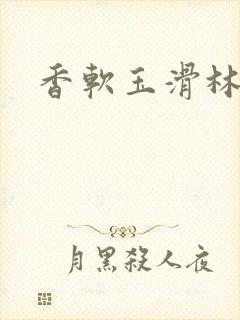 香软玉滑林芍药封面