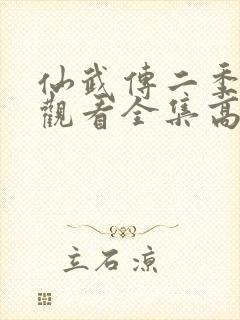 仙武传二季免费观看全集高清