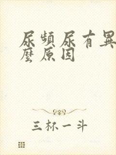 尿频尿有异味什么原因