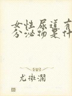 女性尿道有白色分泌物是什么情况