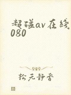 超碰av在线,080
