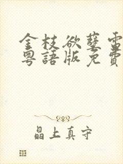 金枝欲孽电视剧粤语版免费观看封面