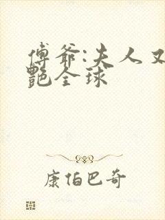 傅爷:夫人又惊艳全球