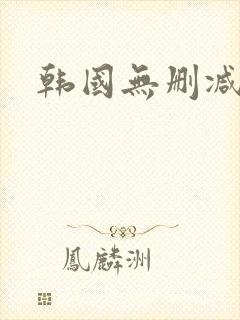 韩国无删减影片封面
