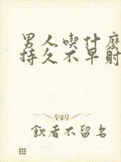 男人吃什么药能持久不早射