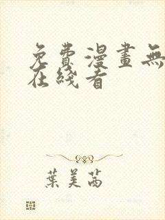 免费漫画无删减在线看