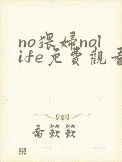no猥妇nolife免费观看封面