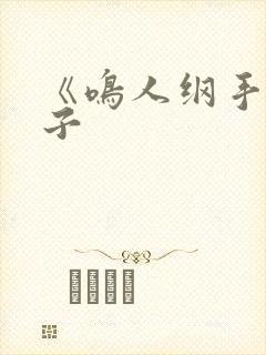 《鸣人纲手》本子