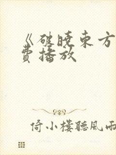 《破晓东方》免费播放封面