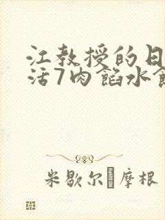 江教授的日常生活7肉馅水饺