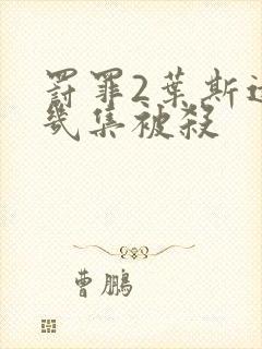 罚罪2叶斯远第几集被杀