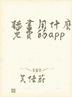 听书用什么软件免费的app