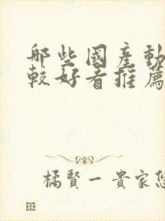 哪些国产动漫比较好看推荐一下