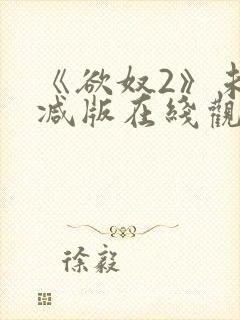 《欲奴2》未删减版在线观看