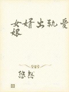 女婿出轨爱上母娘