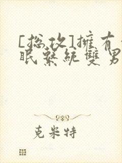 [总攻]拥有催眠系统双男主