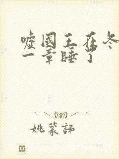 嘘国王在冬眠哪一章睡了