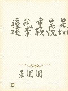 逼我重生是吧程逐李欣悦txt下载
