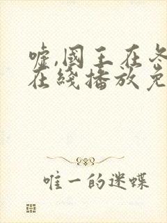 嘘,国王在冬眠在线播放免费封面