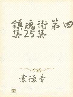 镇魂街第四季全集25集