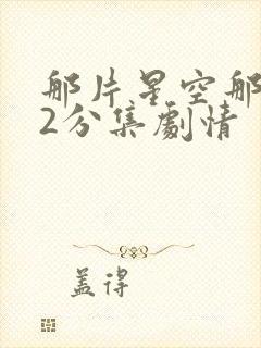 那片星空那片海2分集剧情