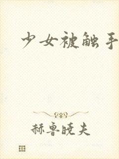 少女被触手侵犯