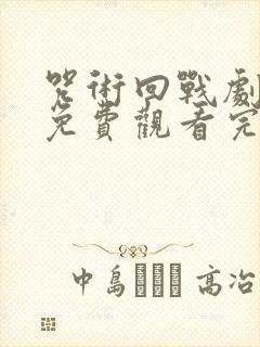 咒术回战剧场版免费观看完整版高清