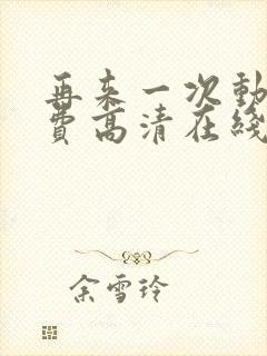 再来一次动漫免费高清在线观看全集