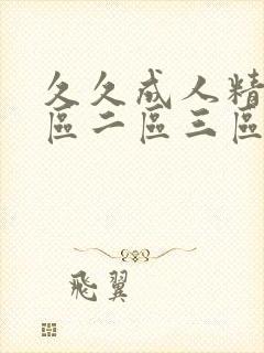 久久成人精品一区二区三区