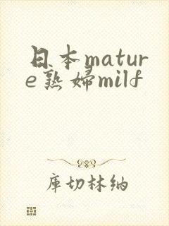 日本mature熟妇milf