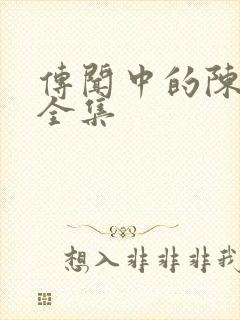传闻中的陈芊芊全集