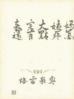 来完大姨妈胸部还有点疼怎么回事