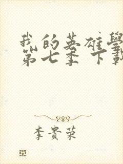 我的英雄学院 第七季 下载