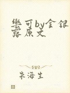 乐可by金银花露原文