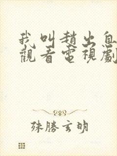 我叫赵出息免费观看电视剧西瓜影院