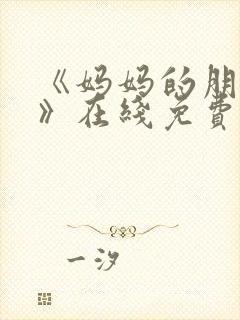 《妈妈的朋友2》在线免费观看