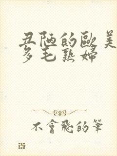 丑陋的欧美性感多毛熟妇