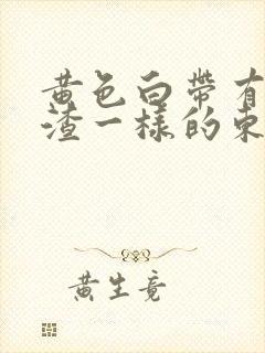 黄色白带有豆腐渣一样的东西是怎么回事