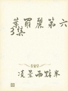 叶罗丽第六季第3集