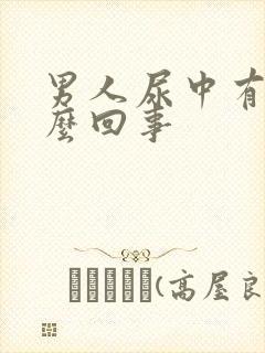 男人尿中有血怎么回事